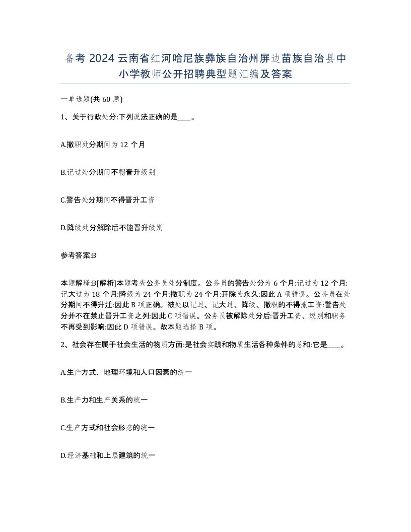 备考2024云南省红河哈尼族彝族自治州屏边苗族自治县中小学教师公开招聘典型题汇编及答案