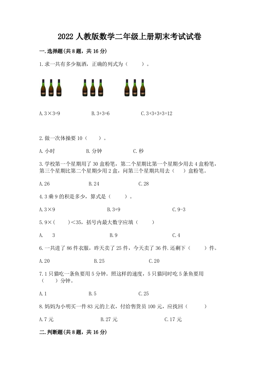 2022人教版数学二年级上册期末考试试卷及答案(最新)