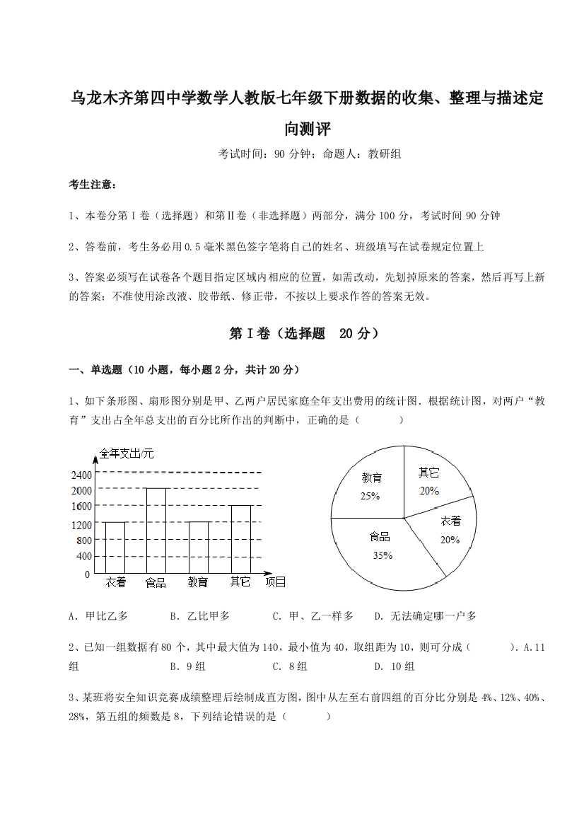 滚动提升练习乌龙木齐第四中学数学人教版七年级下册数据的收集、整理与描述定向测评练习题（详解）