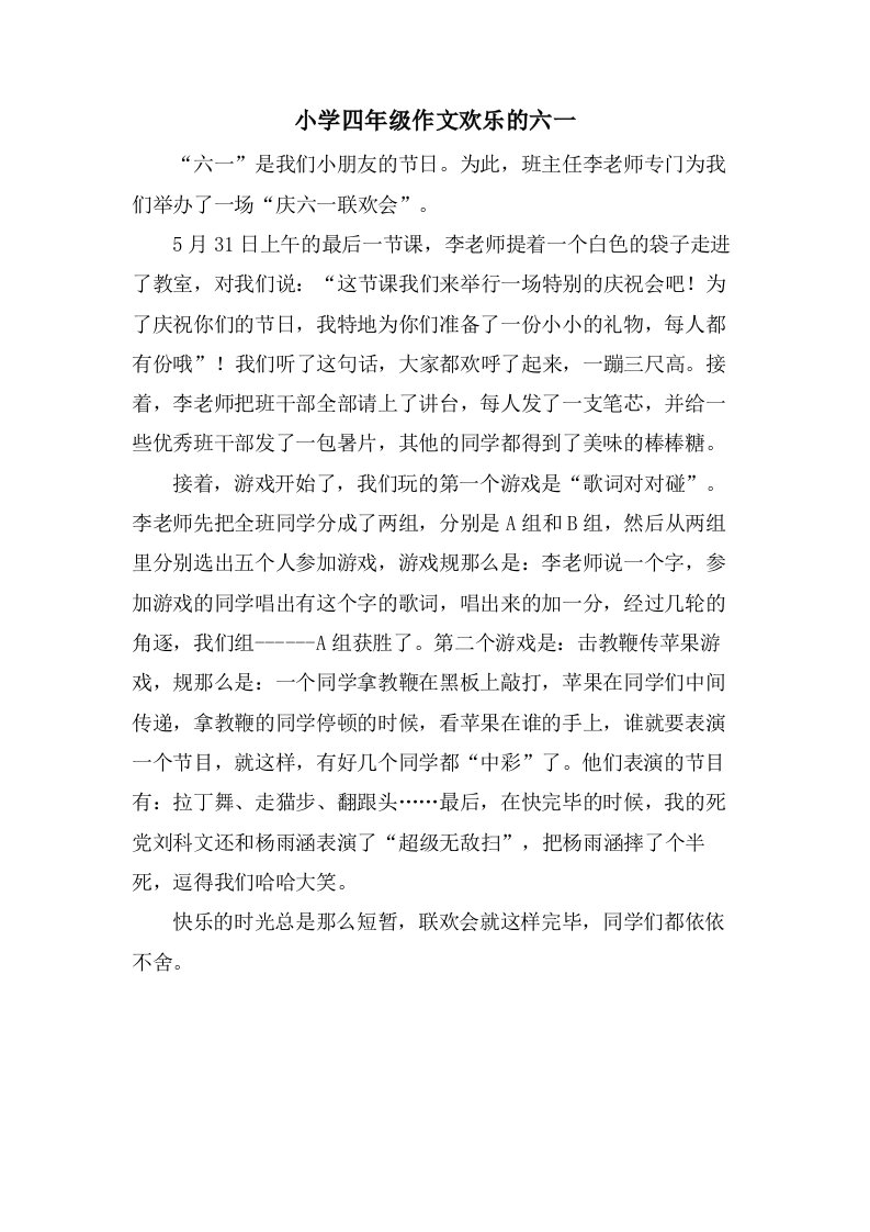 小学四年级作文欢乐的六一