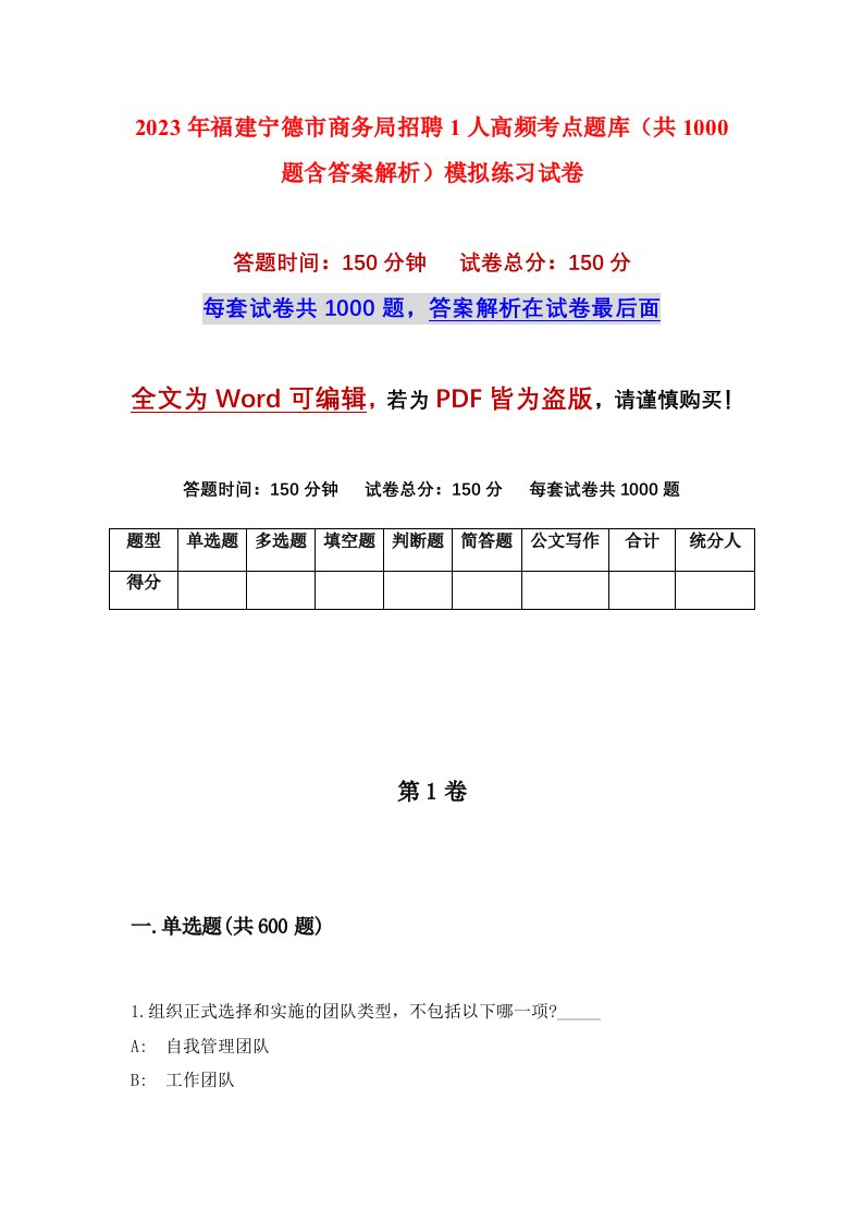 2023年福建宁德市商务局招聘1人高频考点题库共1000题含答案解析模拟练习试卷