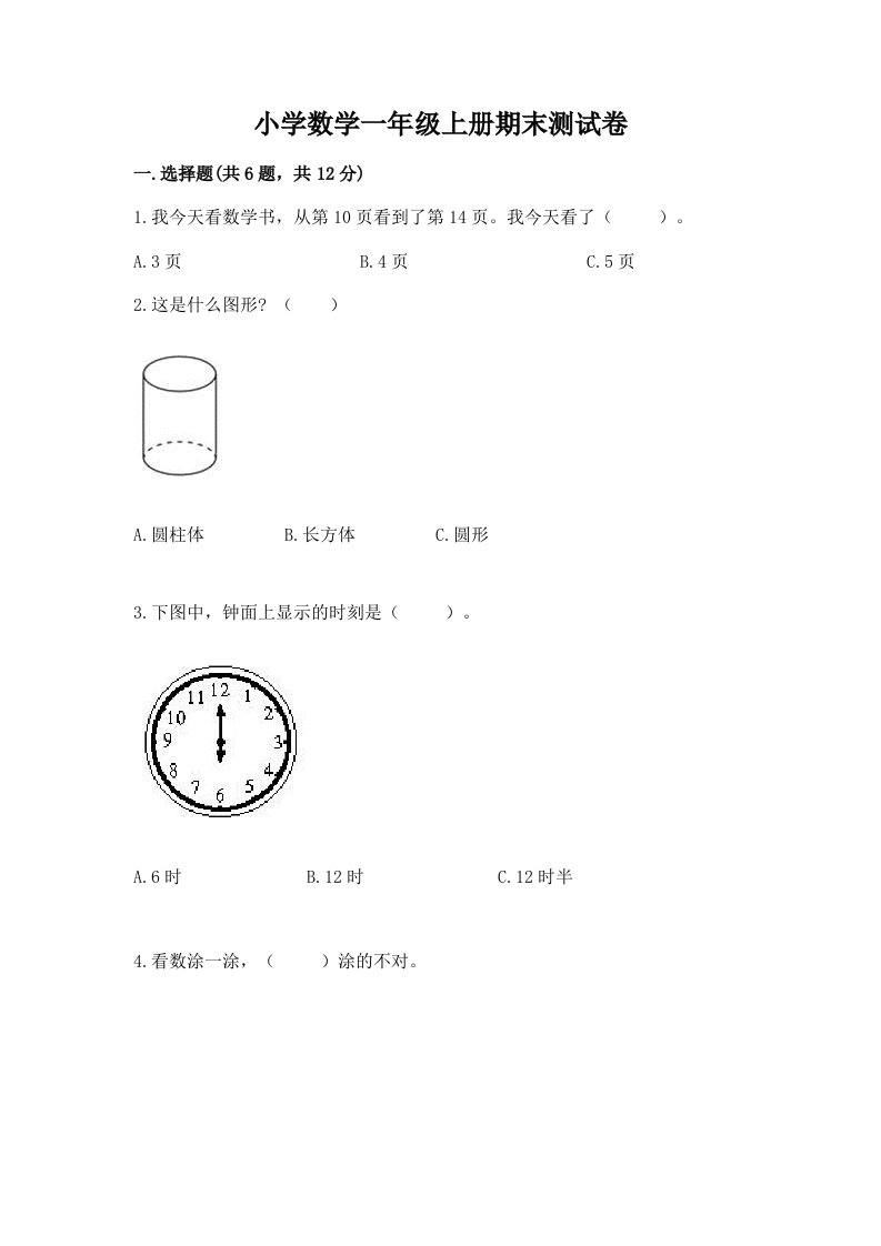 小学数学一年级上册期末测试卷及完整答案【网校专用】