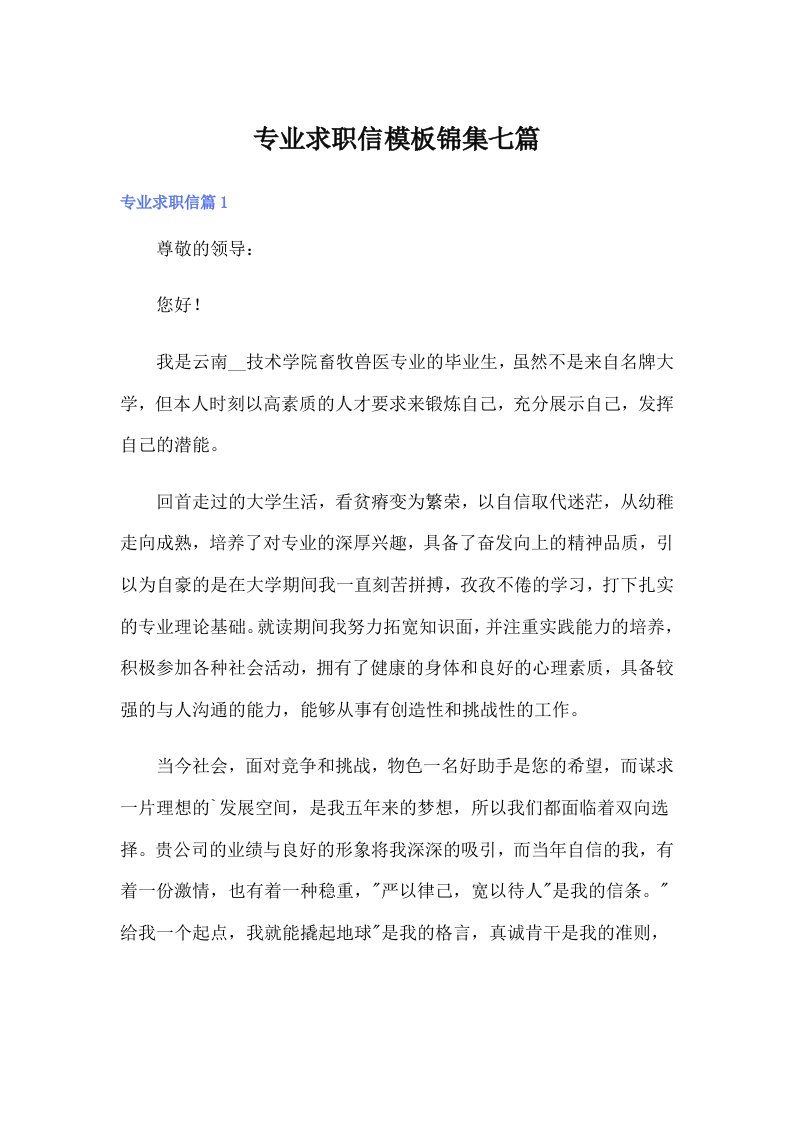 专业求职信模板锦集七篇