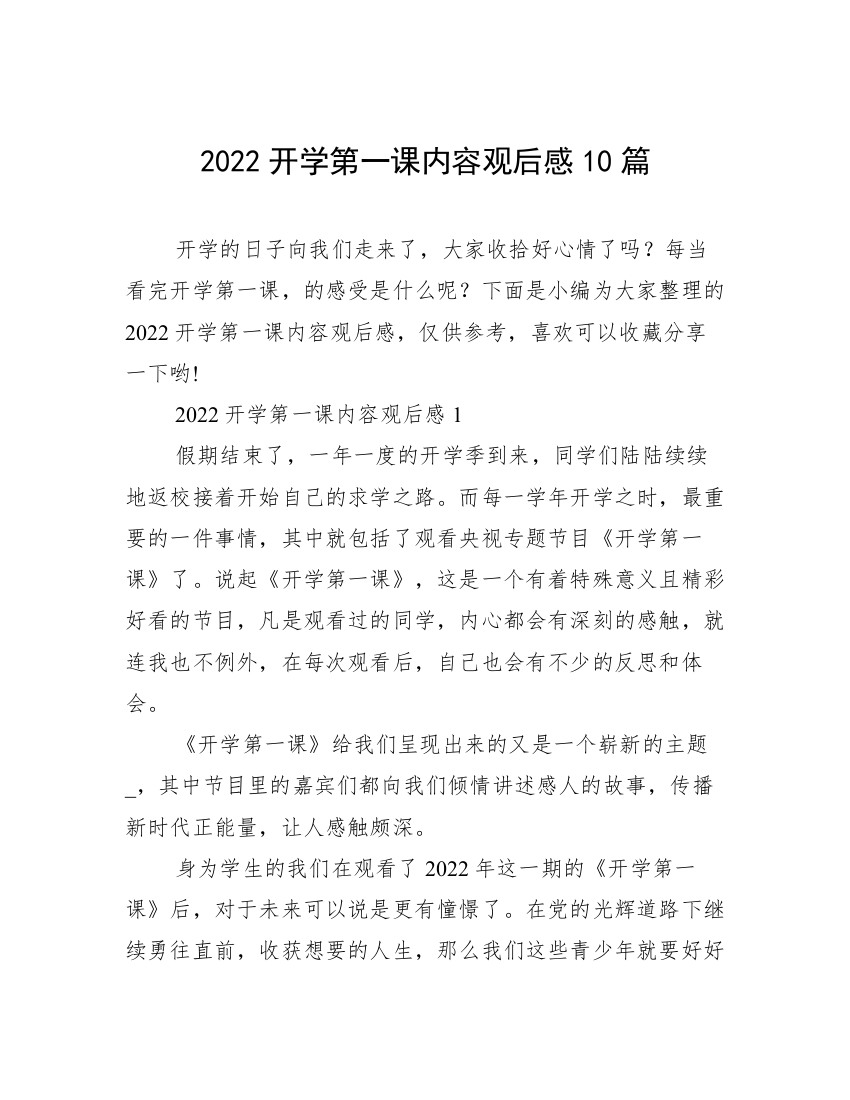 2022开学第一课内容观后感10篇