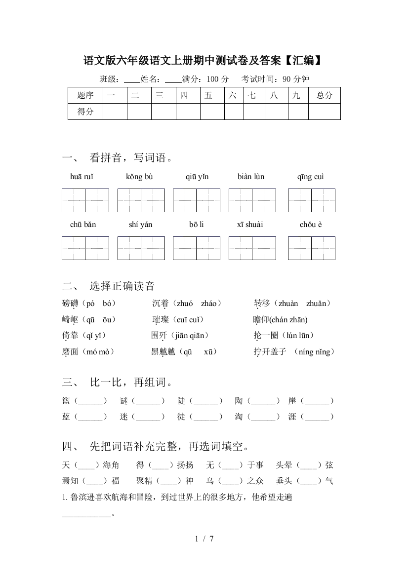 语文版六年级语文上册期中测试卷及答案【汇编】