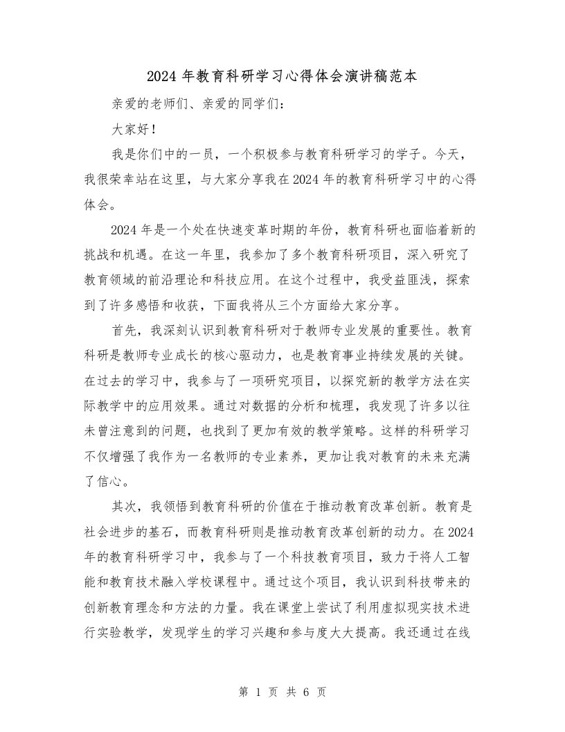 2024年教育科研学习心得体会演讲稿范本（3篇）