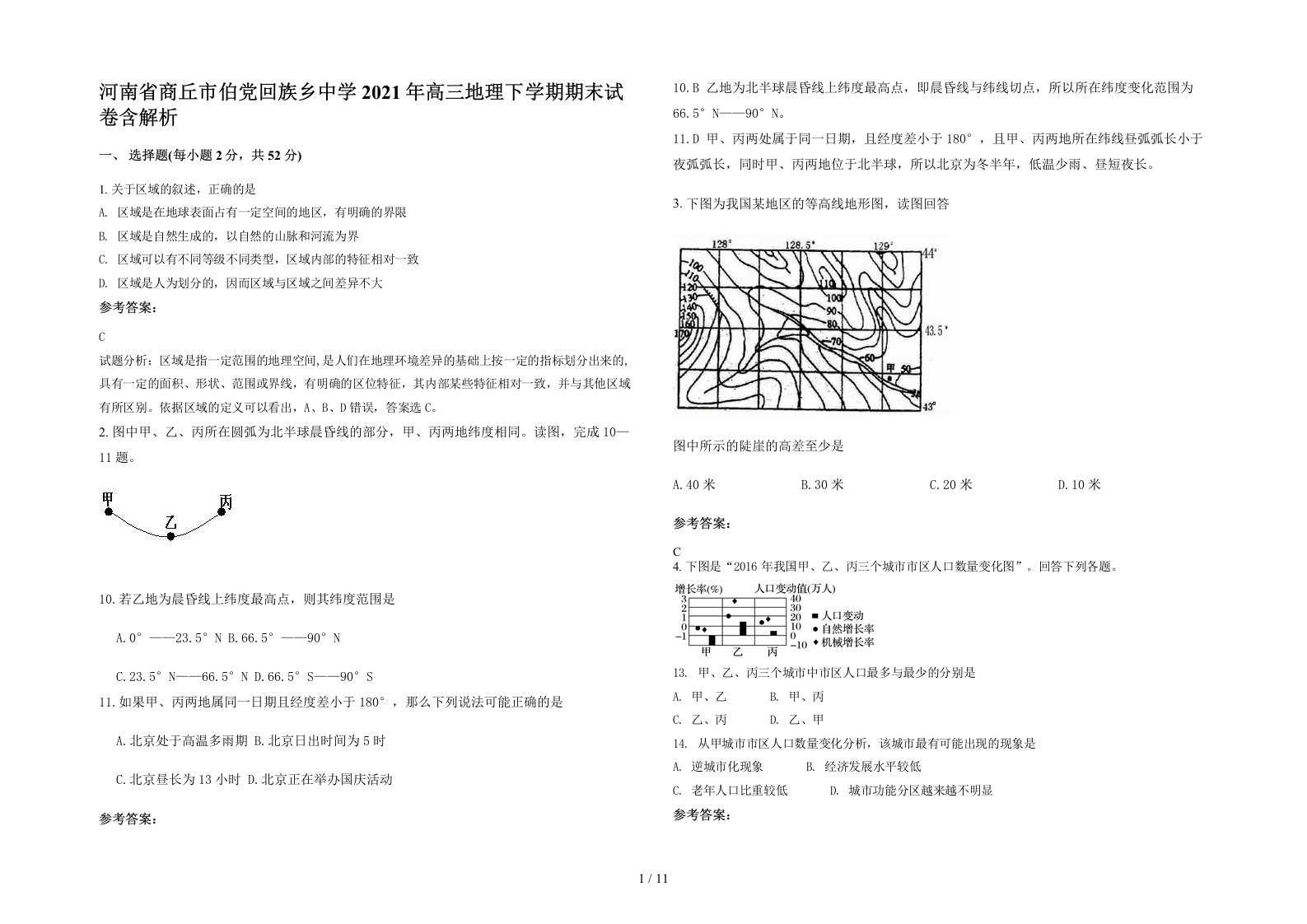 河南省商丘市伯党回族乡中学2021年高三地理下学期期末试卷含解析