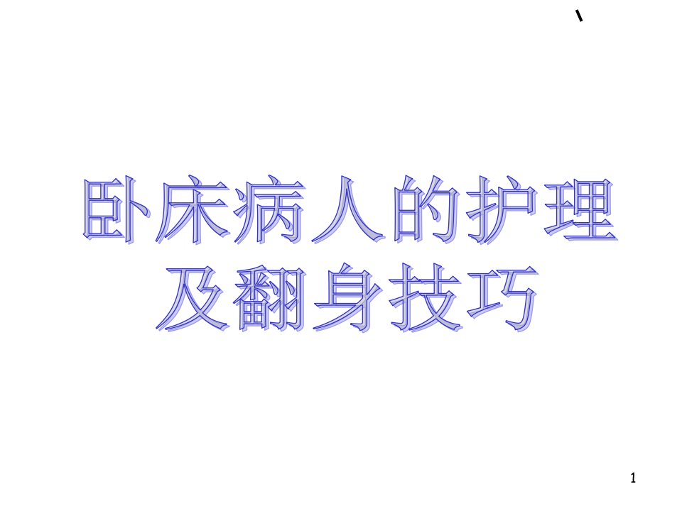 卧床病人的护理即翻身技巧ppt演示幻灯片