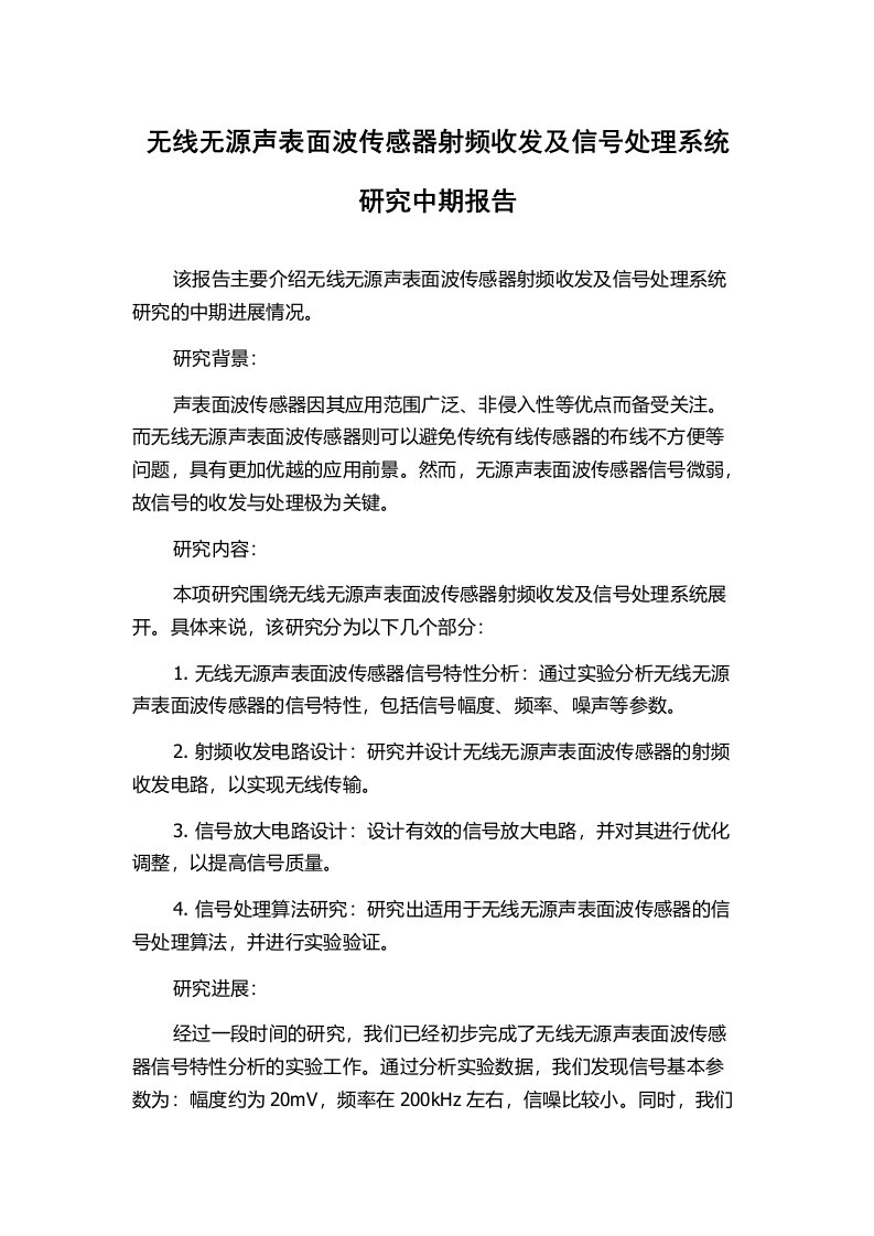 无线无源声表面波传感器射频收发及信号处理系统研究中期报告