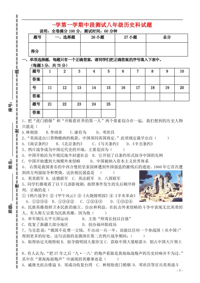 广东省江门市开平五中八级历史上学期期中试题（无答案）