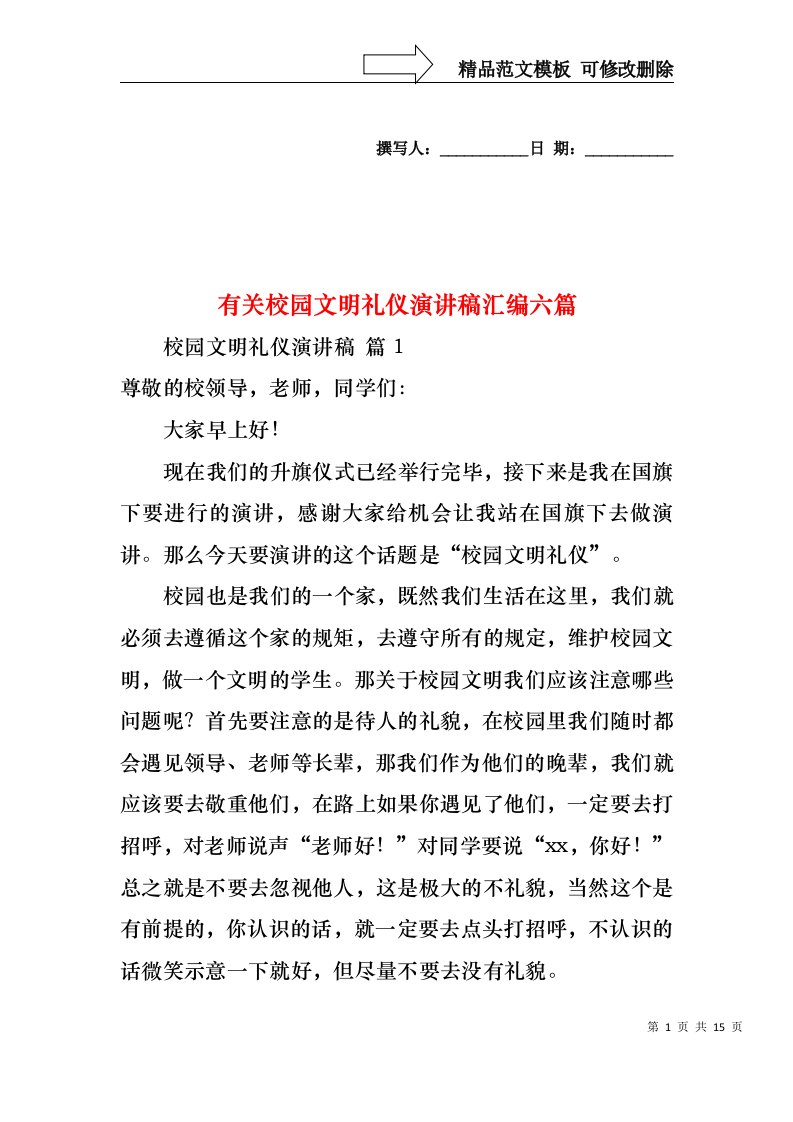 有关校园文明礼仪演讲稿汇编六篇