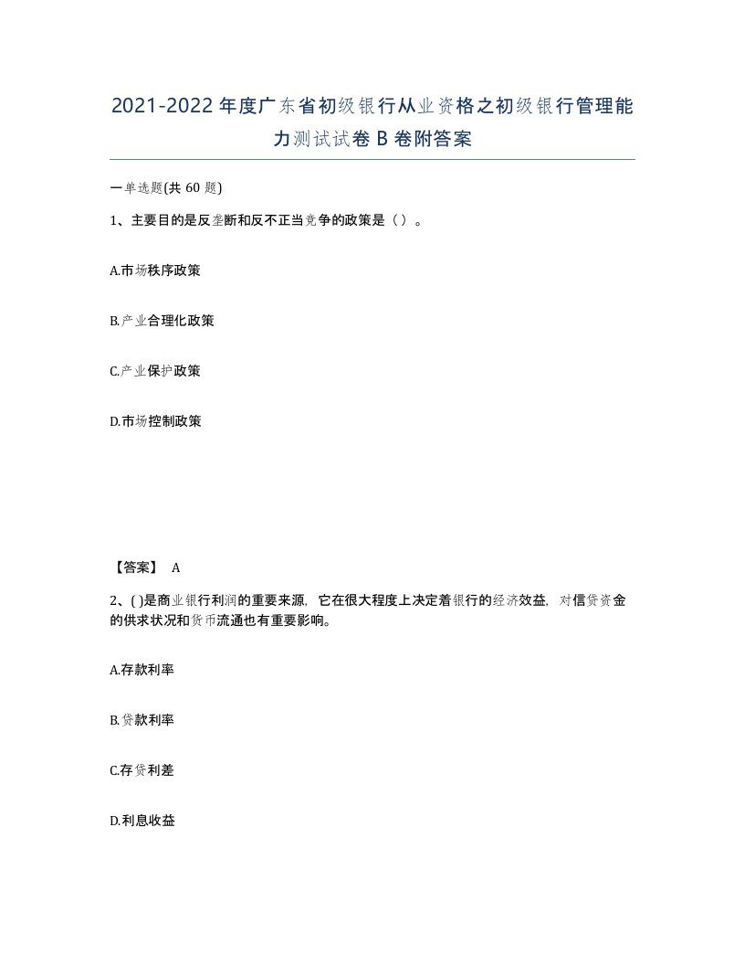 2021-2022年度广东省初级银行从业资格之初级银行管理能力测试试卷B卷附答案