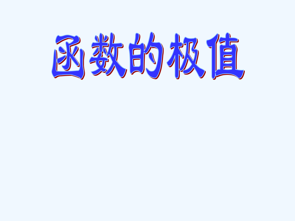 高中数学