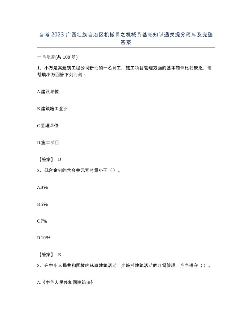 备考2023广西壮族自治区机械员之机械员基础知识通关提分题库及完整答案