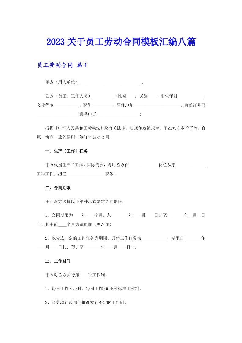 2023关于员工劳动合同模板汇编八篇