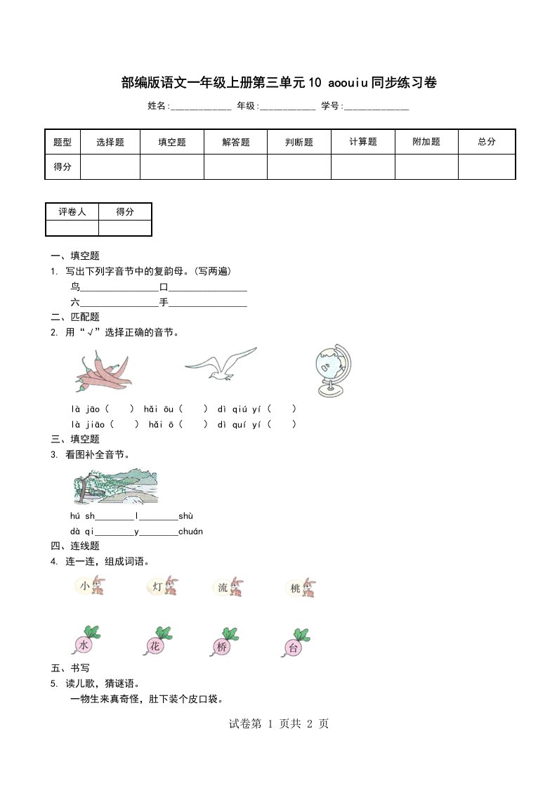 部编版语文一年级上册第三单元10aoouiu同步练习卷