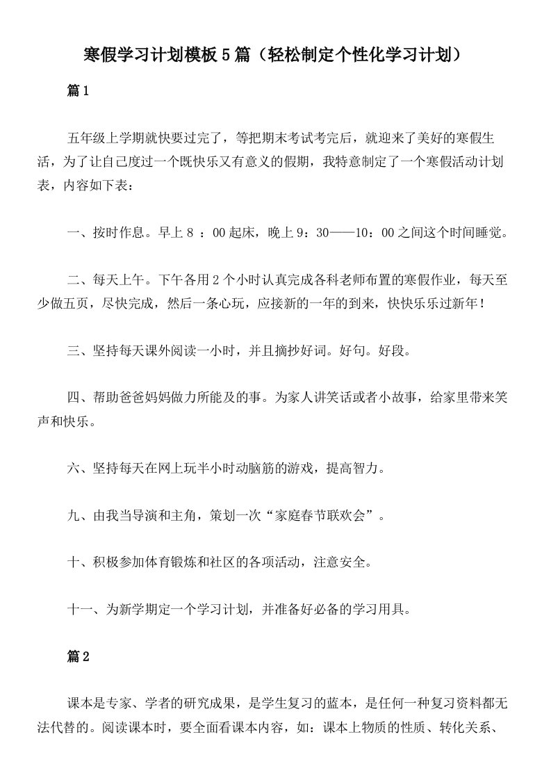 寒假学习计划模板5篇（轻松制定个性化学习计划）