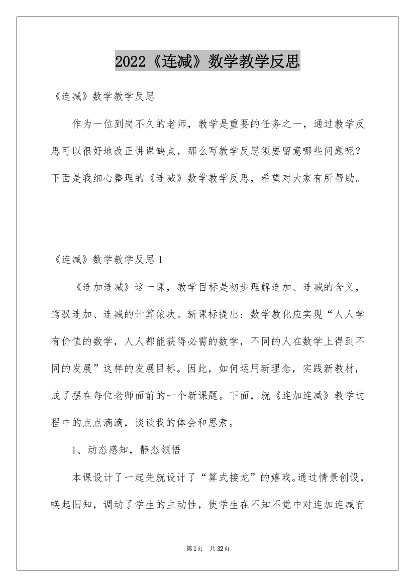 2022《连减》数学教学反思