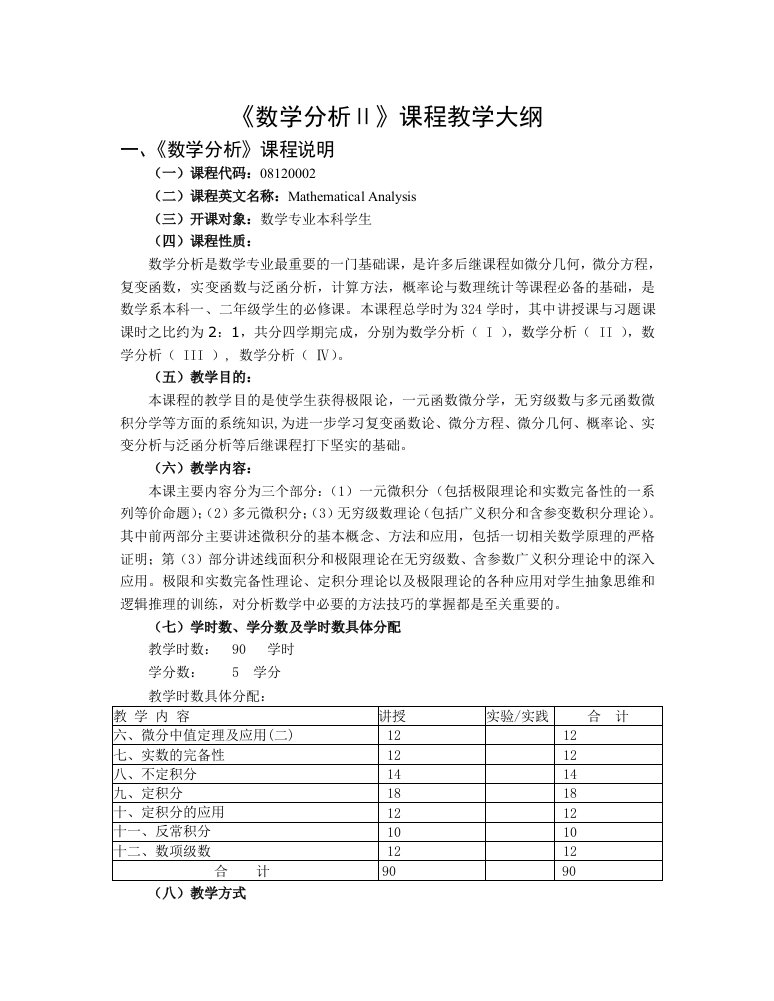 《数学分析Ⅱ》课程教学大纲