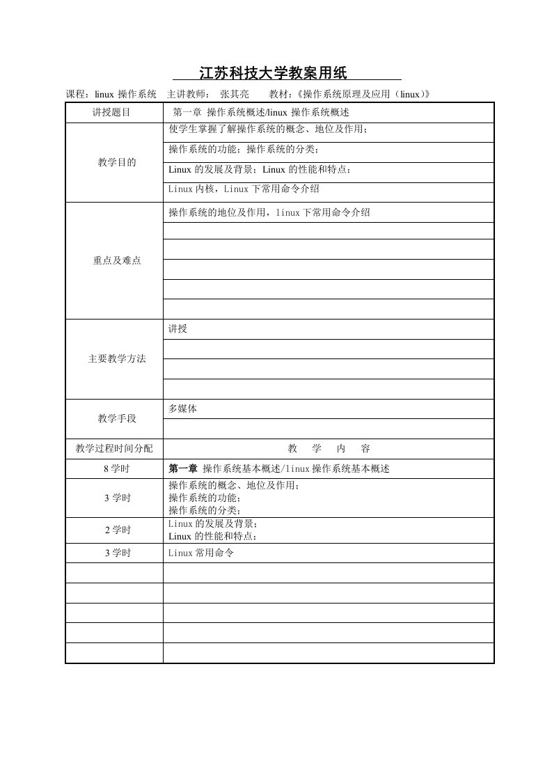 linux操作系统教案