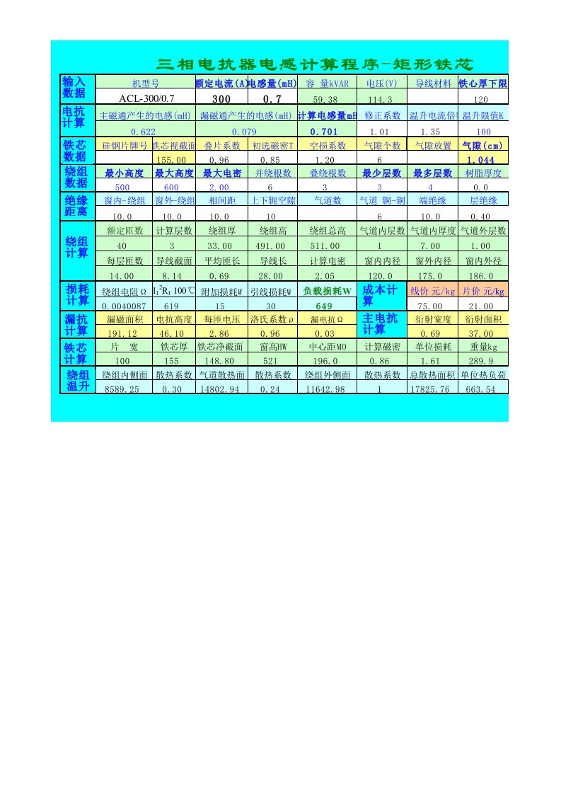 三相电抗器电感计算程序-矩形铁芯V36