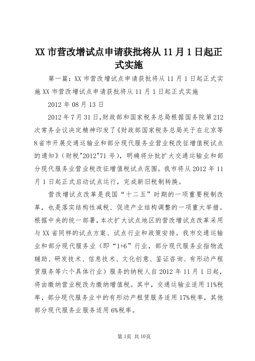 XX市营改增试点申请获批将从11月1日起正式实施