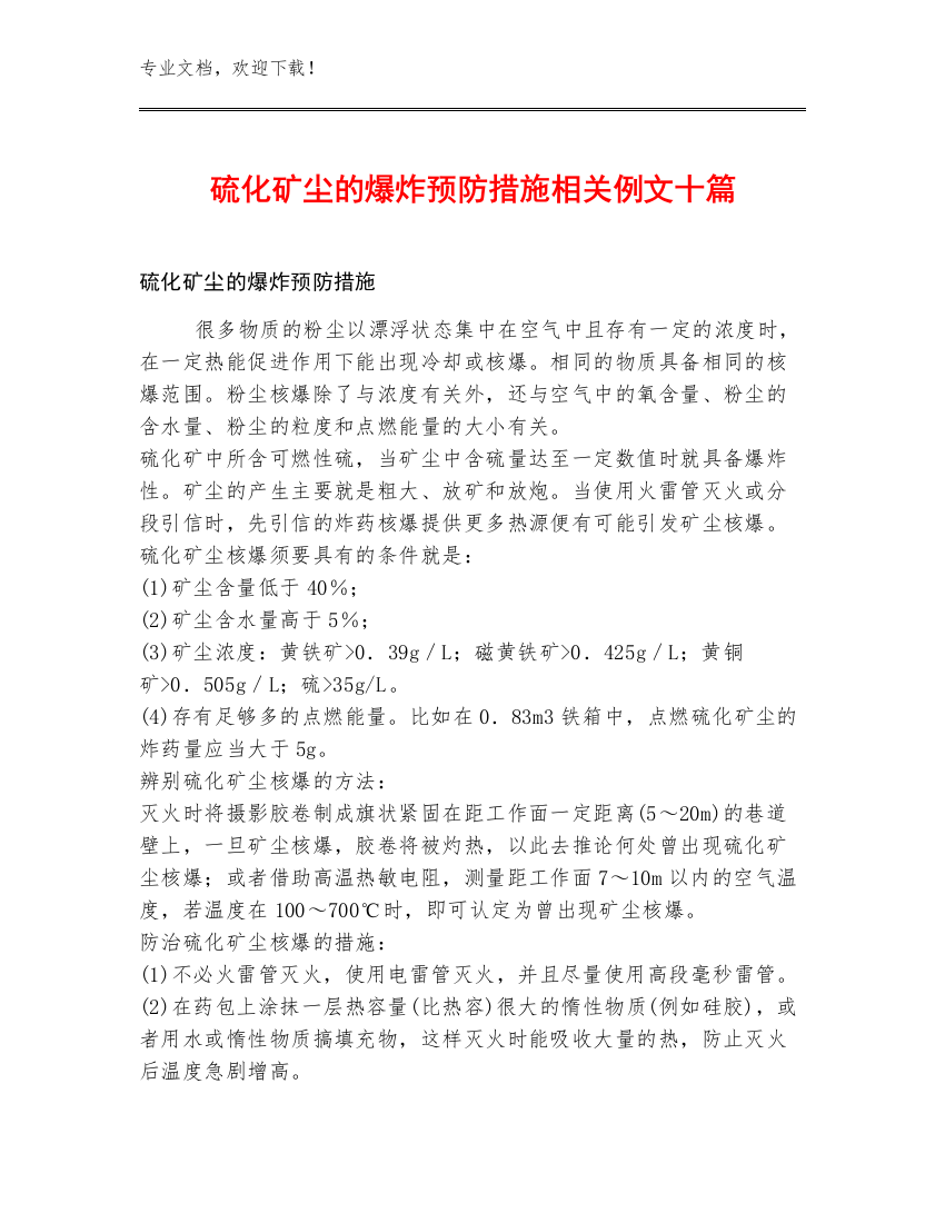 硫化矿尘的爆炸预防措施相关例文十篇