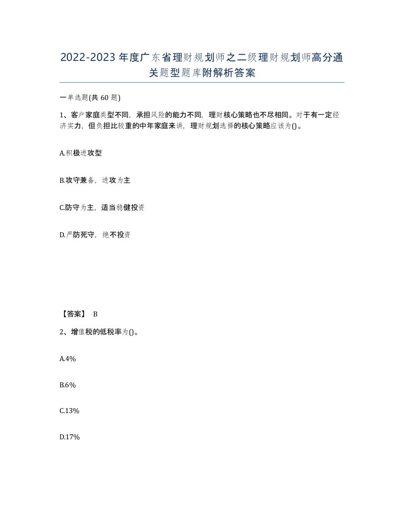 2022-2023年度广东省理财规划师之二级理财规划师高分通关题型题库附解析答案