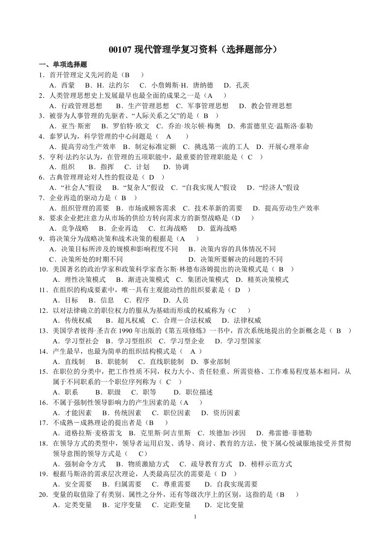 自考人力资源中的现代管理学复习资料(选择题、填空题、判断题