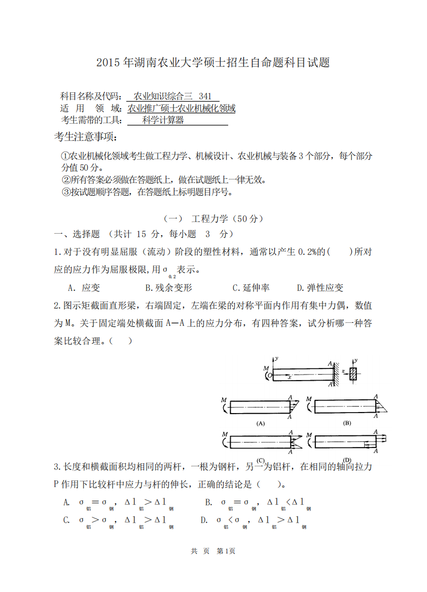 湖南农业大学341农业知识综合三农业工程领域15-18年真题