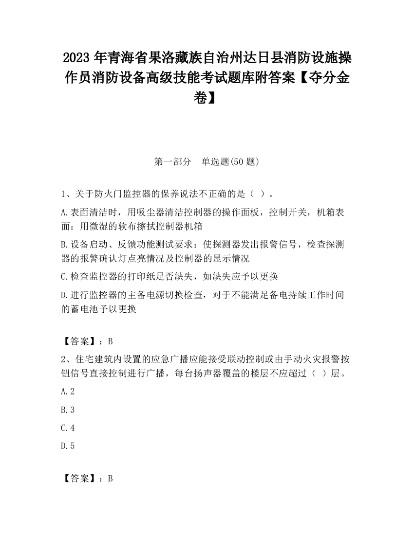 2023年青海省果洛藏族自治州达日县消防设施操作员消防设备高级技能考试题库附答案【夺分金卷】