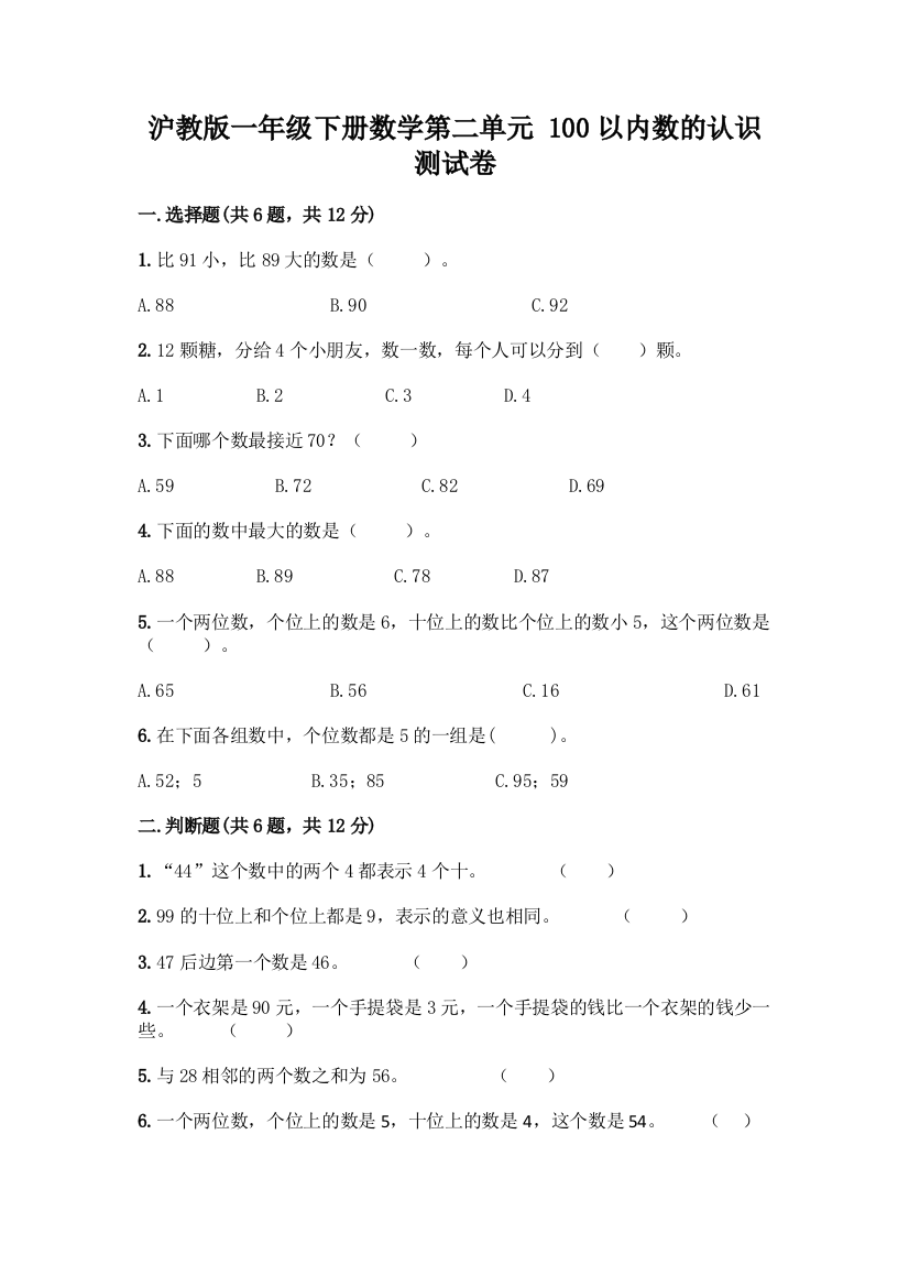 沪教版一年级下册数学第二单元-100以内数的认识-测试卷丨精品(达标题)