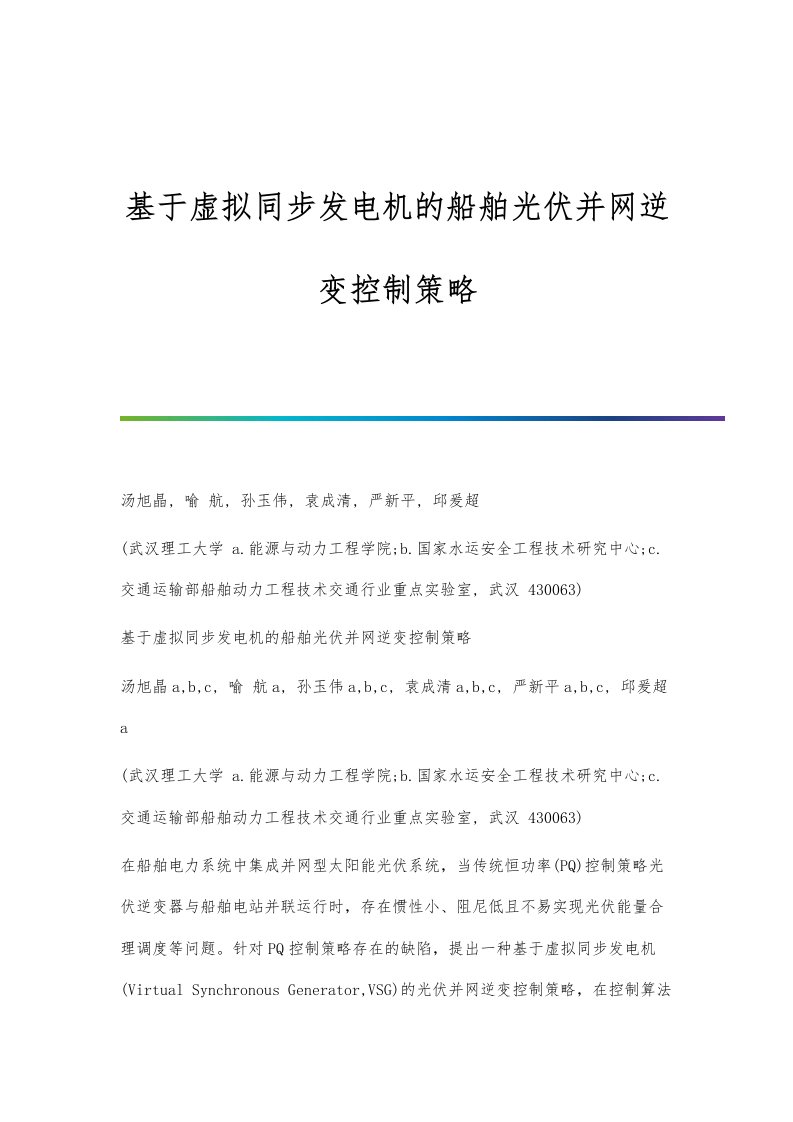 基于虚拟同步发电机的船舶光伏并网逆变控制策略