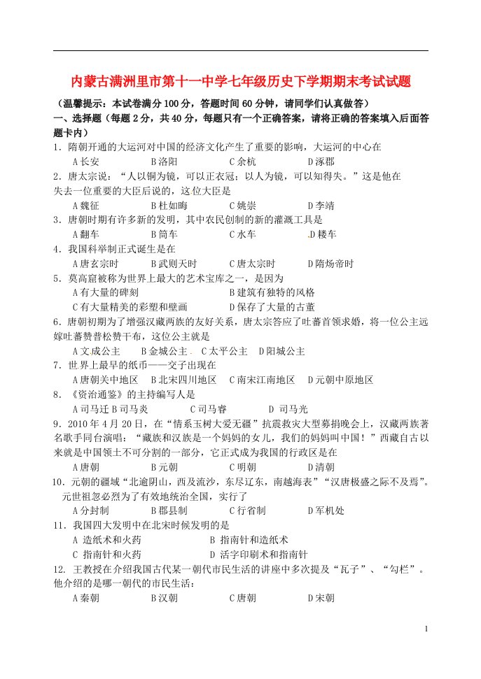 内蒙古满洲里市第十一中学七级历史下学期期末考试试题