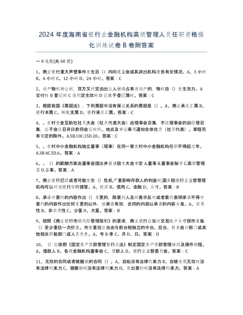 2024年度海南省银行业金融机构高级管理人员任职资格强化训练试卷B卷附答案