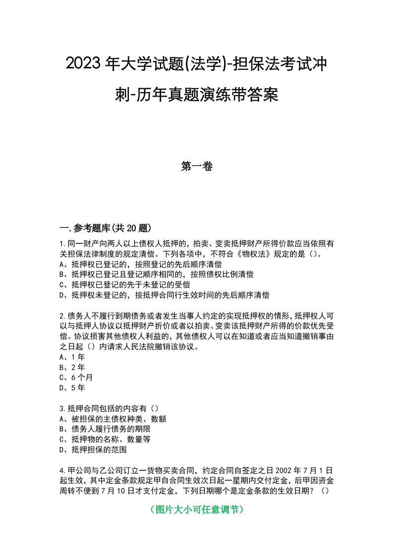 2023年大学试题(法学)-担保法考试冲刺-历年真题演练带答案