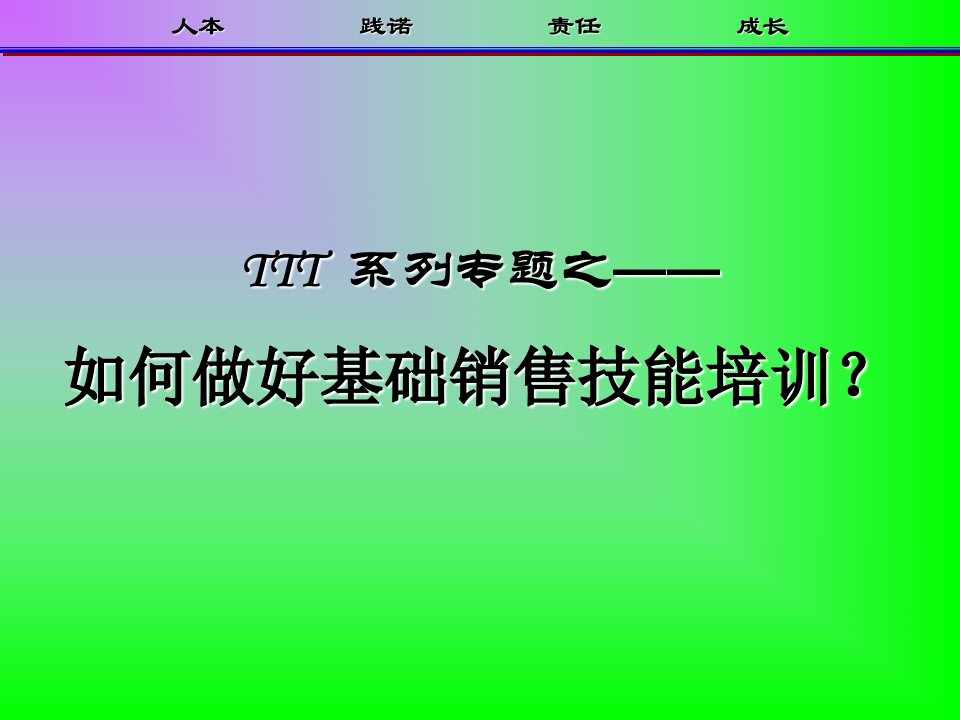 如何做好基础销售技能培训（PPT69页)