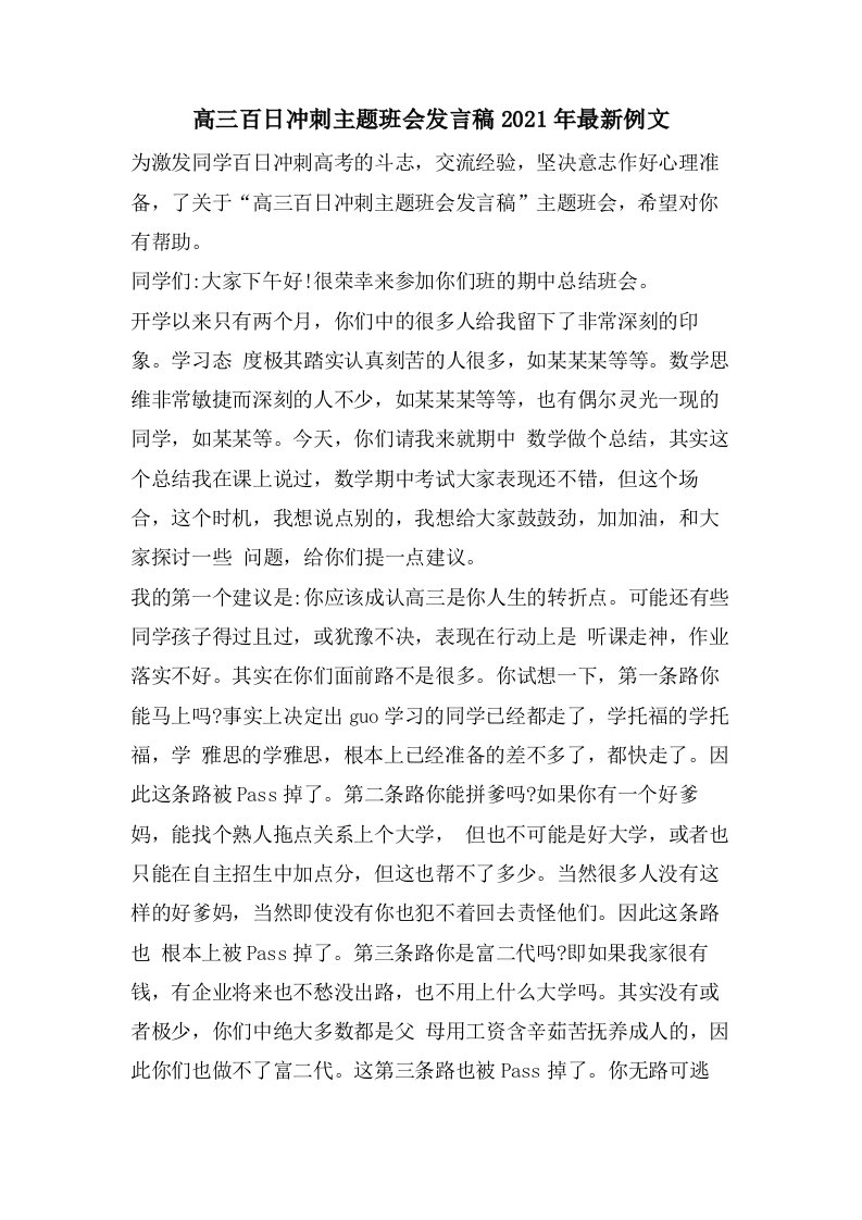 高三百日冲刺主题班会发言稿例文