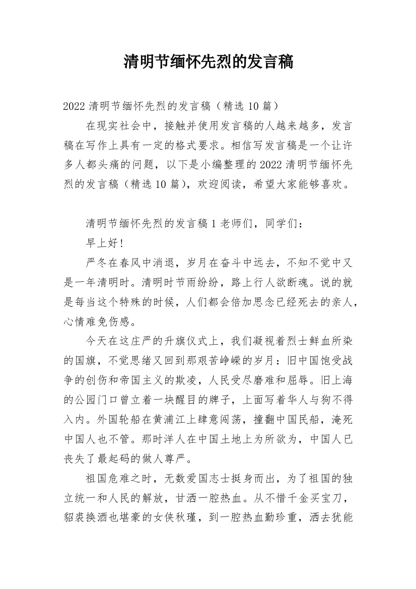 清明节缅怀先烈的发言稿