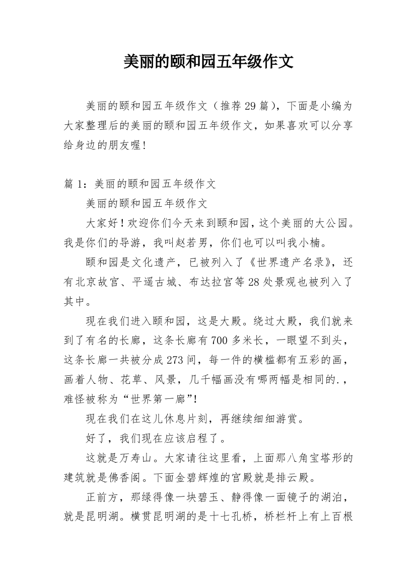 美丽的颐和园五年级作文