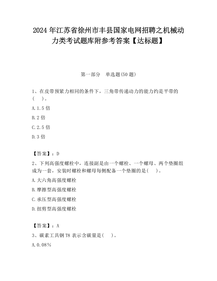 2024年江苏省徐州市丰县国家电网招聘之机械动力类考试题库附参考答案【达标题】