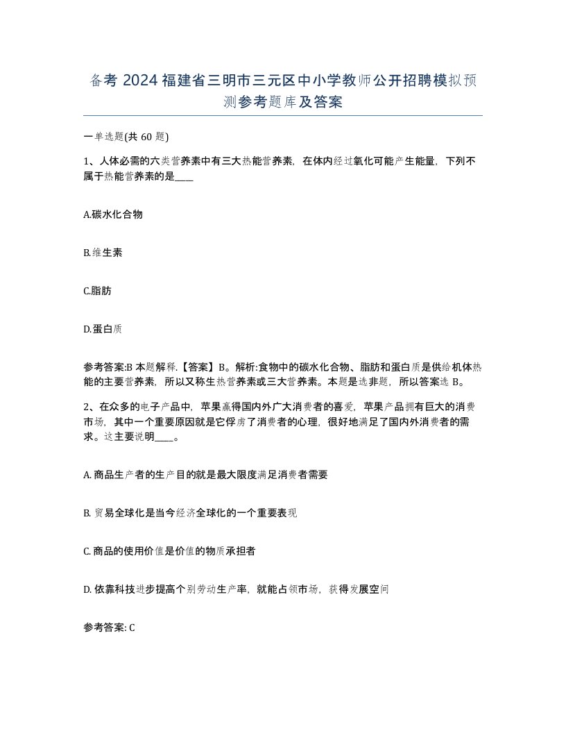 备考2024福建省三明市三元区中小学教师公开招聘模拟预测参考题库及答案