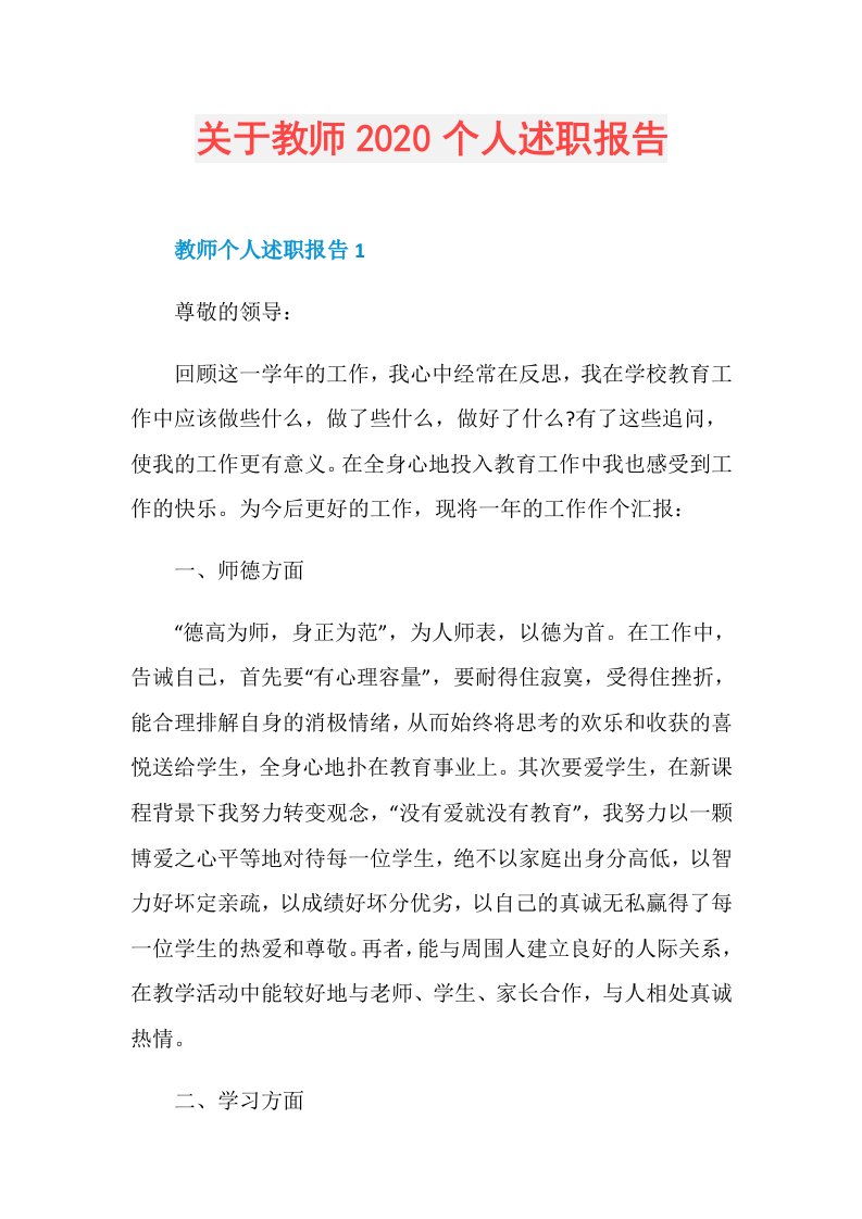 关于教师个人述职报告