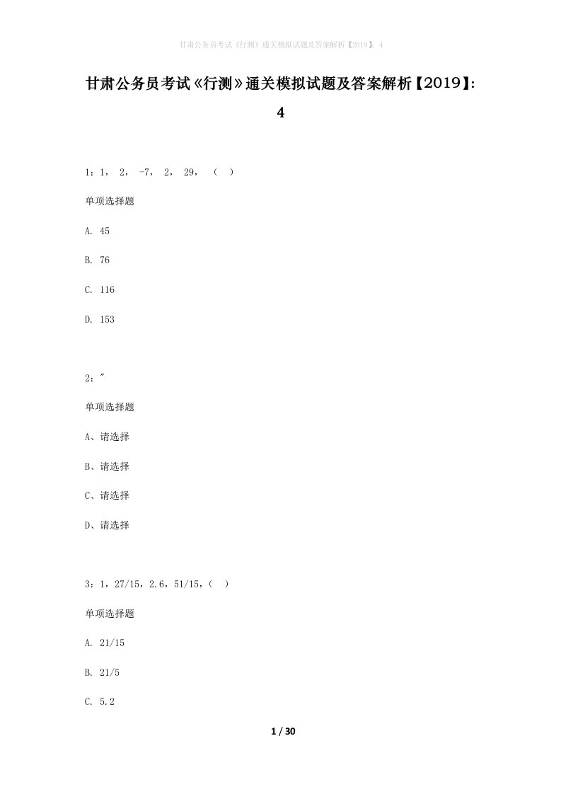 甘肃公务员考试行测通关模拟试题及答案解析20194_19