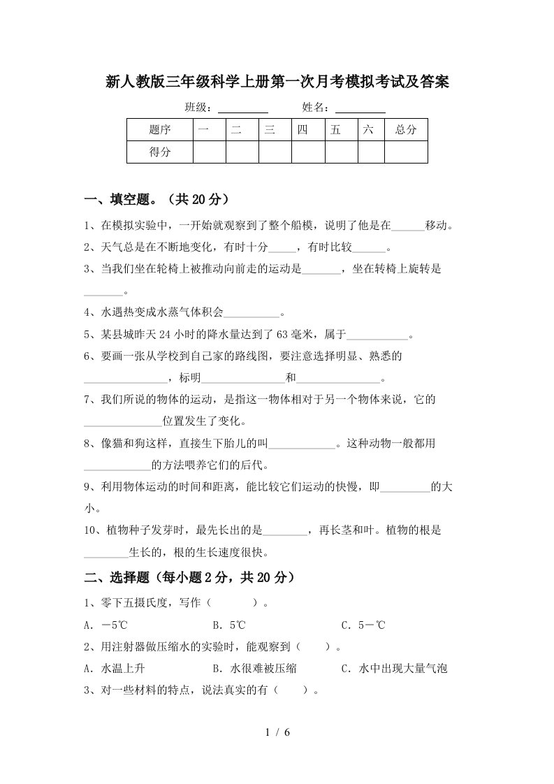 新人教版三年级科学上册第一次月考模拟考试及答案