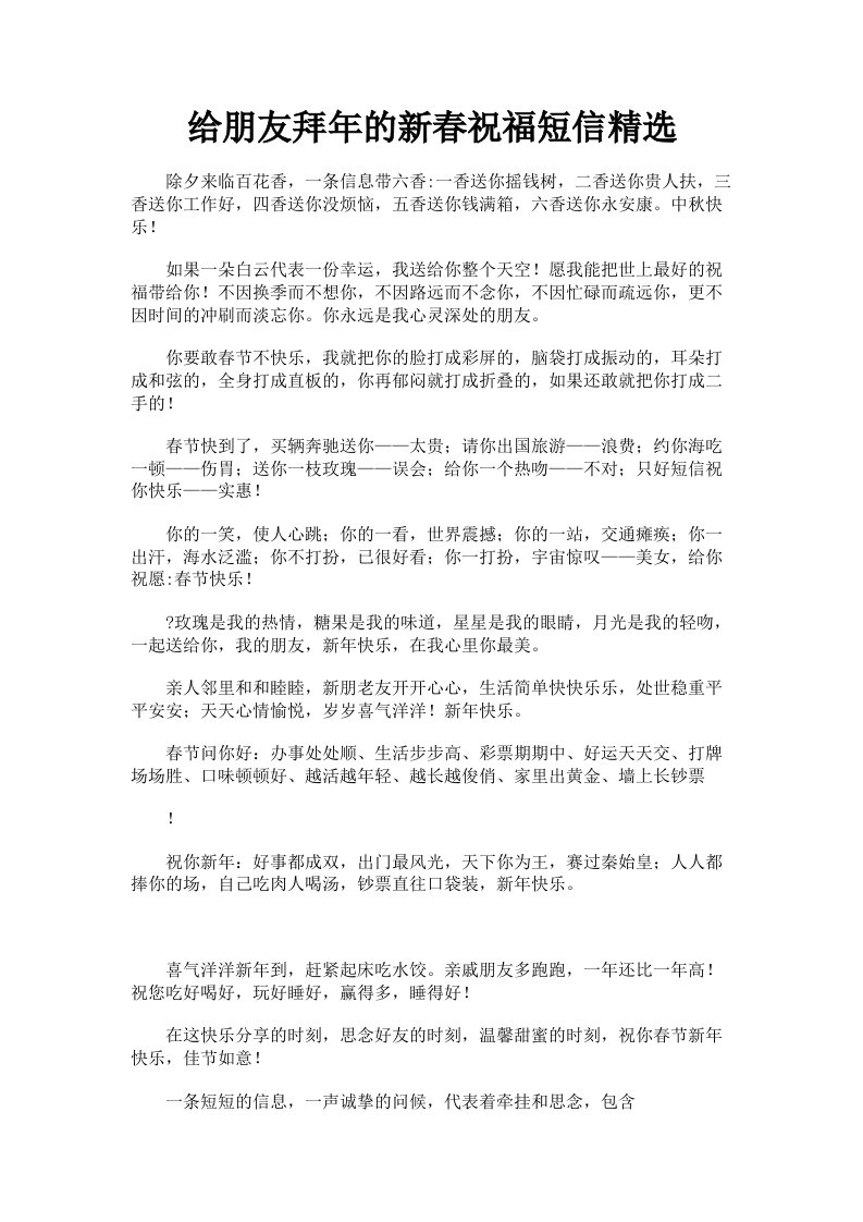 给朋友拜年的新春祝福短信精选