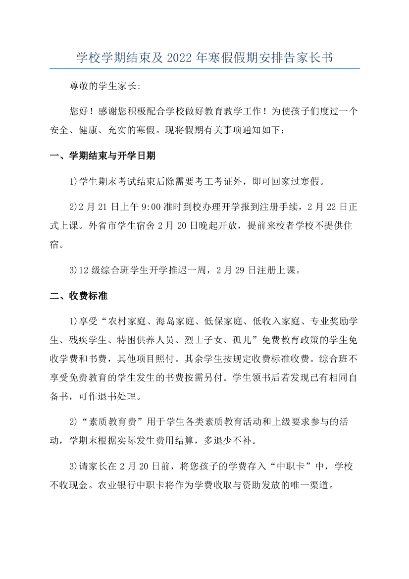 学校学期结束及2022年寒假假期安排告家长书