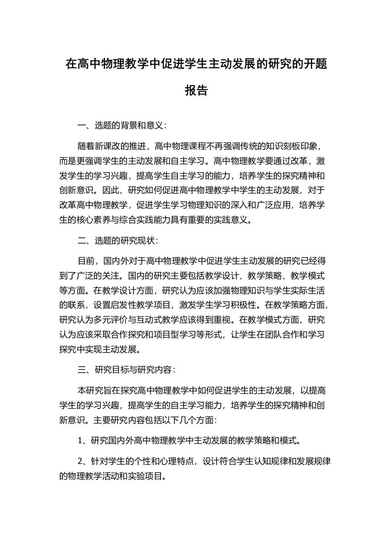 在高中物理教学中促进学生主动发展的研究的开题报告