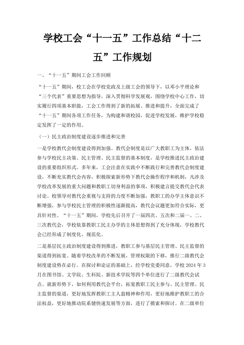 学校工会十一五工作总结十二五工作规划