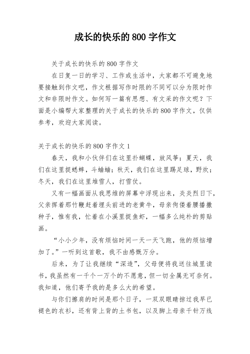 成长的快乐的800字作文